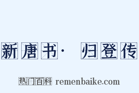 新唐书·归登传是什么意思的图片